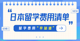 塔什库尔干日本留学费用清单