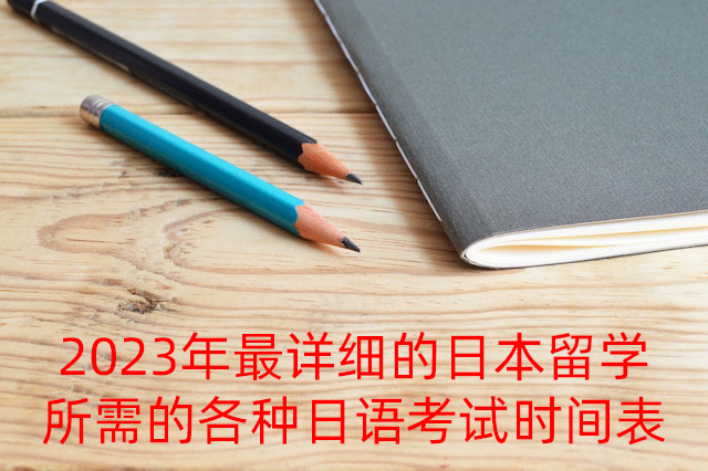 塔什库尔干2023年最详细的日本留学所需的各种日语考试时间表