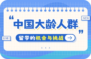 塔什库尔干中国大龄人群出国留学：机会与挑战